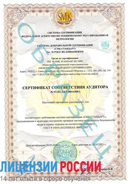 Образец сертификата соответствия аудитора №ST.RU.EXP.00014300-1 Учалы Сертификат OHSAS 18001